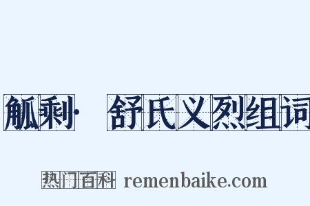 觚剩·舒氏义烈组词是什么意思的图片
